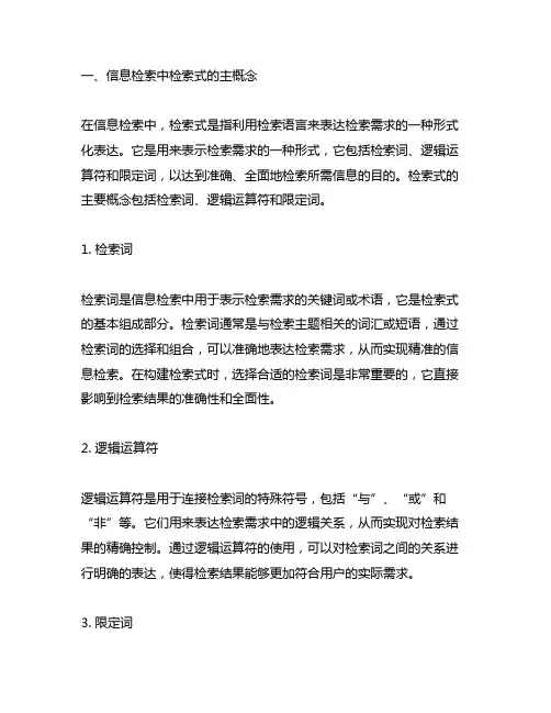 信息检索中检索式的主概念和隐含概念