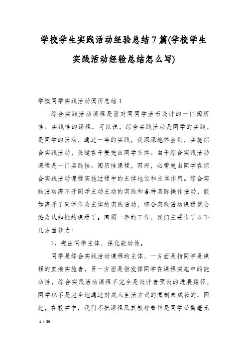 学校学生实践活动经验总结7篇(学校学生实践活动经验总结怎么写)