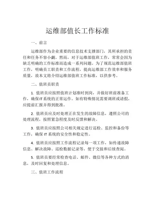 运维部值长工作标准