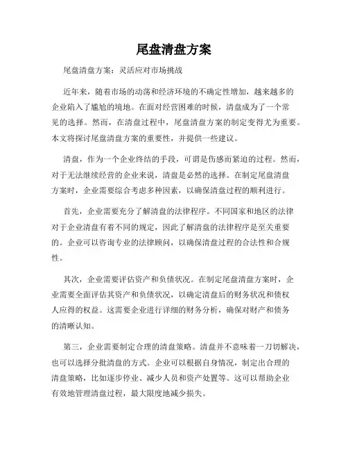 尾盘清盘方案
