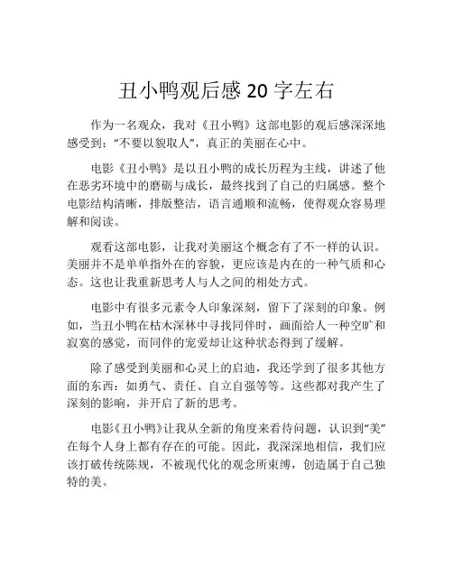 丑小鸭观后感20字左右