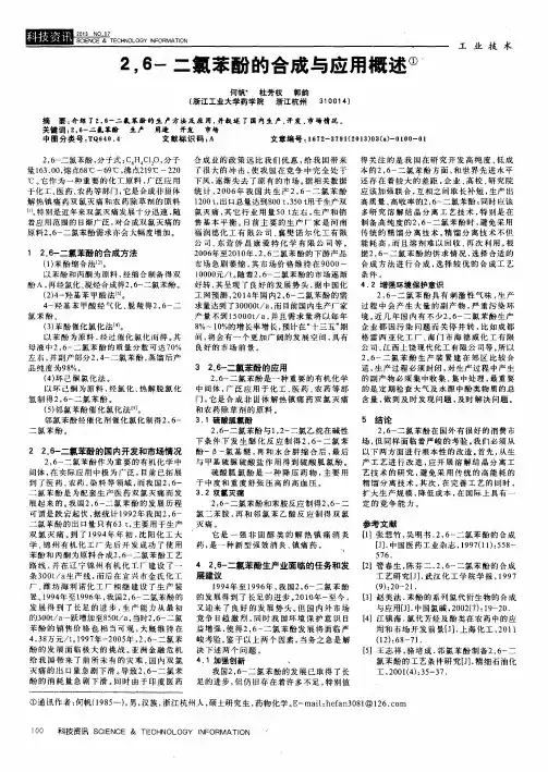 2,6-二氯苯酚的合成与应用概述