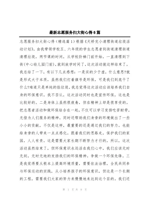 最新志愿服务扫大街心得6篇