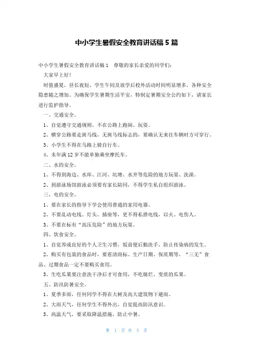 中小学生暑假安全教育讲话稿5篇