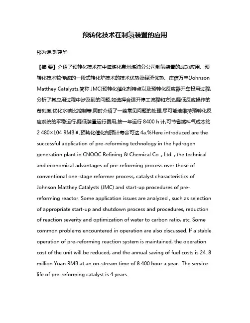 预转化技术在制氢装置的应用