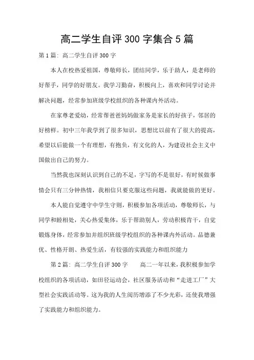 高二学生自评300字集合5篇