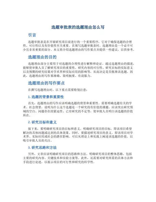 选题审批表的选题理由怎么写