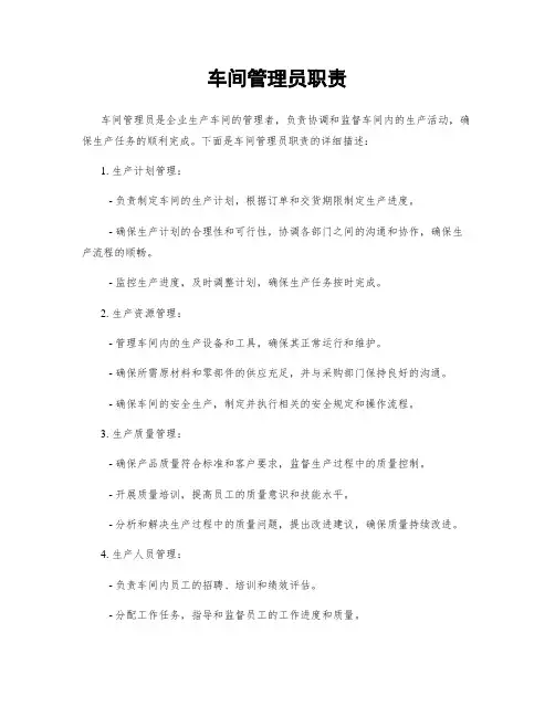 车间管理员职责