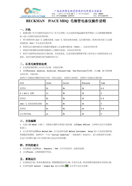 BECKMAN P ACE MDQ毛细管电泳仪操作说明书