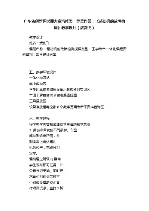 广东省创新杯说课大赛汽修类一等奖作品：《起动机的故障检测》教学设计（武剑飞）