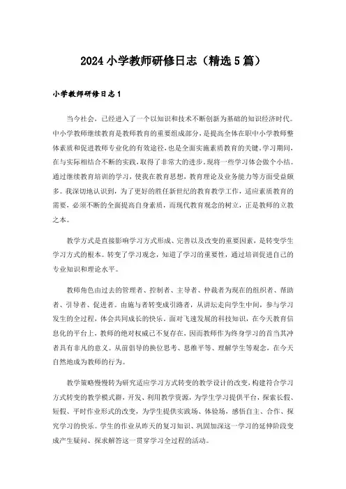 2024年小学教师研修日志(精选5篇)