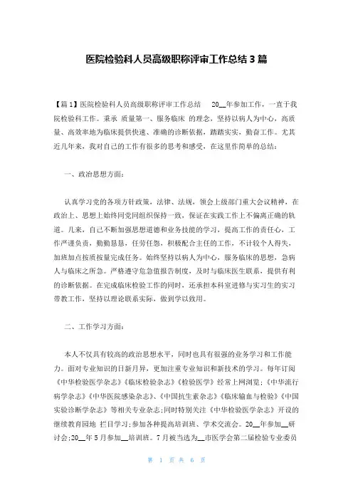 医院检验科人员高级职称评审工作总结3篇