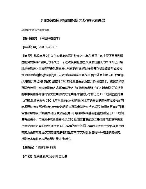 乳腺癌循环肿瘤细胞研究及其检测进展