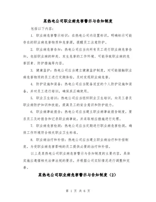 某热电公司职业病危害警示与告知制度(3篇)