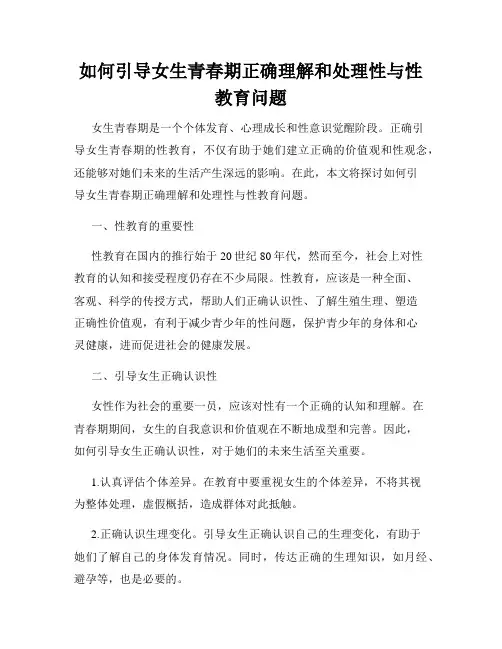 如何引导女生青春期正确理解和处理性与性教育问题