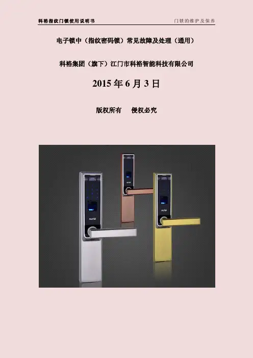 电子锁类(指纹密码锁)常见故障及处理