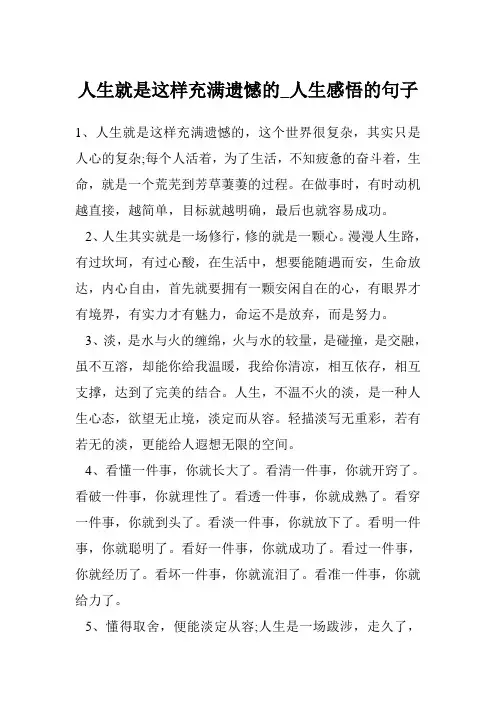 人生就是这样充满遗憾的_人生感悟的句子