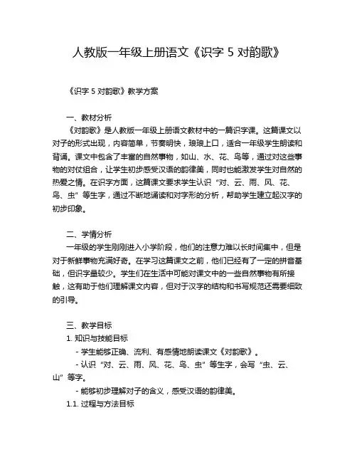 人教版一年级上册语文《识字 5 对韵歌》教学方案教案设计