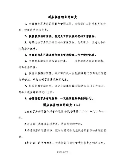 酒店客房领班的职责(4篇)