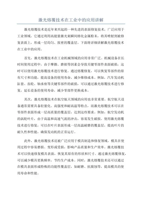 激光熔覆技术在工业中的应用讲解
