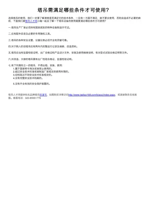 塔吊需满足哪些条件才可使用？