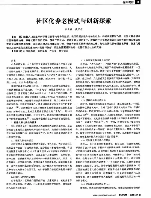 社区化养老模式与创新探索