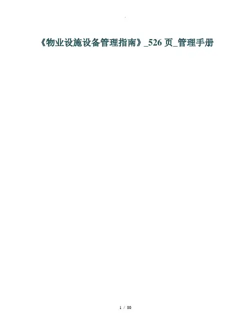 物业设施设备管理指南