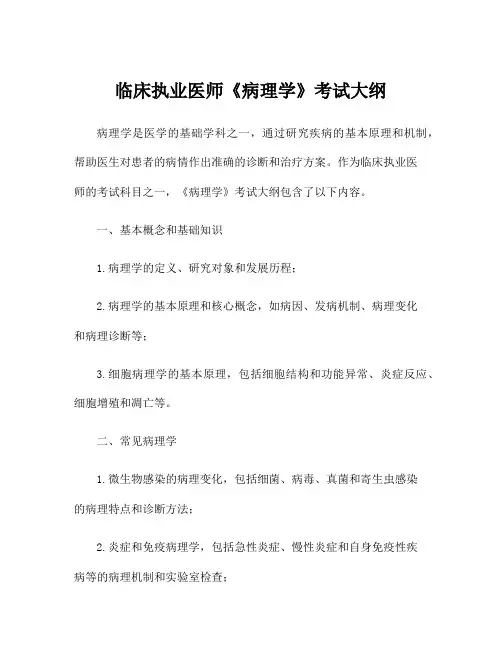 临床执业医师《病理学》考试大纲