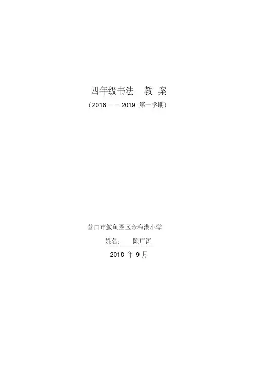 人民美术出版社四年级上册书法教案【完整】