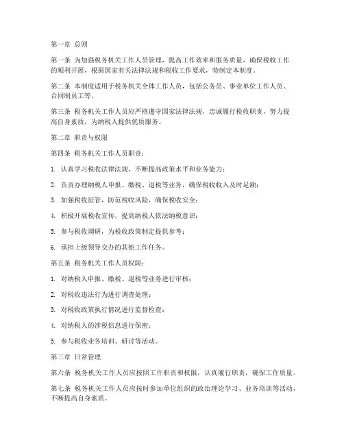 税务机关工作人员管理制度