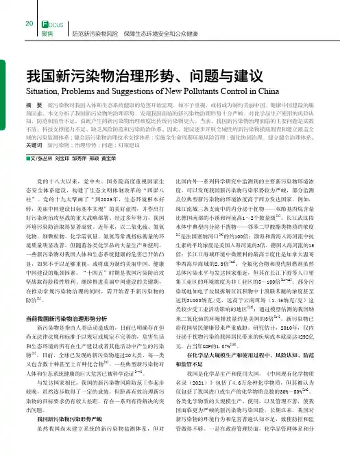 我国新污染物治理形势、问题与建议