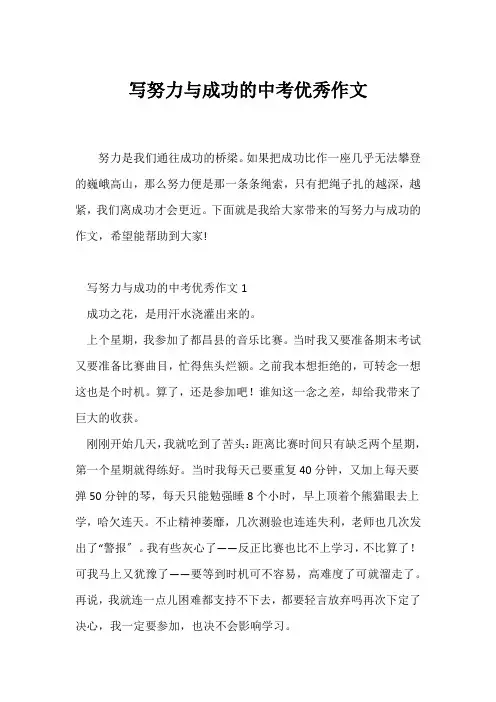 (中考作文)写努力与成功的中考优秀作文