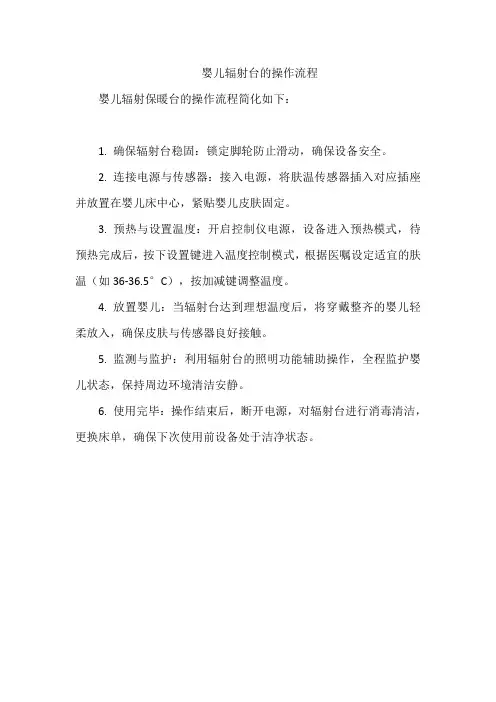 婴儿辐射台的操作流程