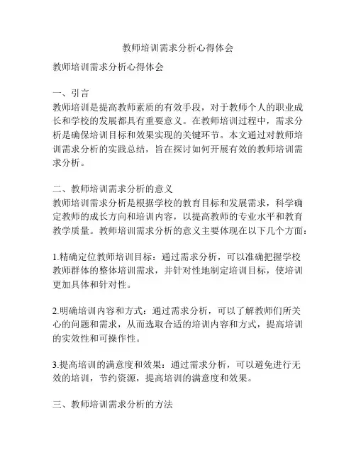 教师培训需求分析心得体会