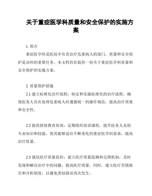 关于重症医学科质量和安全保护的实施方案