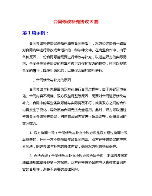 合同修改补充协议8篇