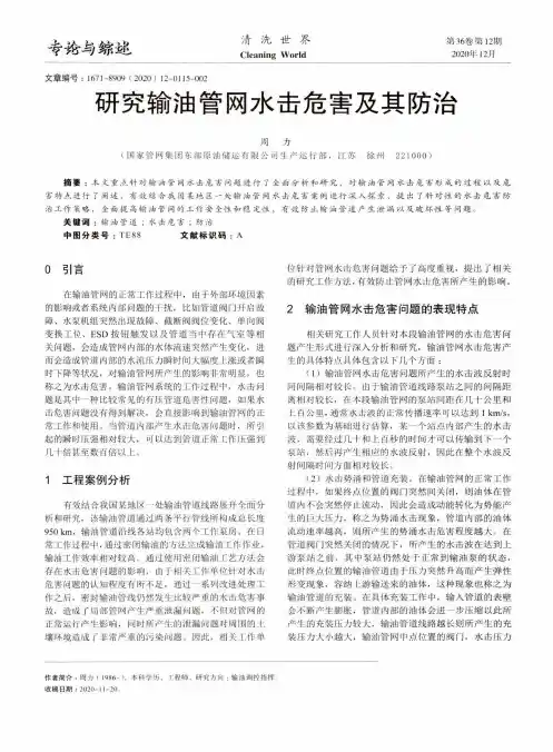 研究输油管网水击危害及其防治