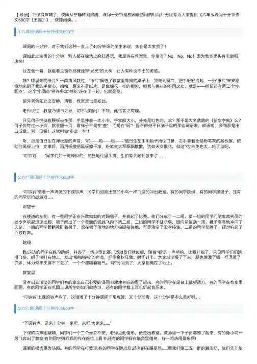 六年级课间十分钟作文600字【五篇】