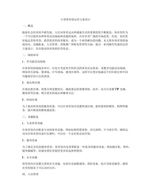 小型体育馆运营方案设计