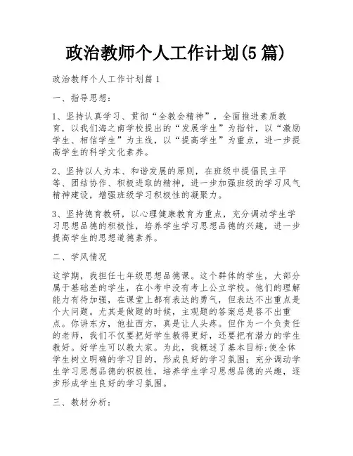政治教师个人工作计划(5篇)
