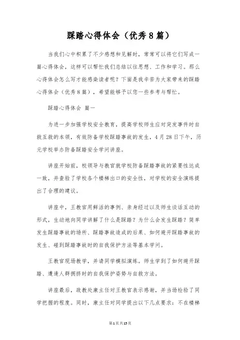 踩踏心得体会(优秀8篇)