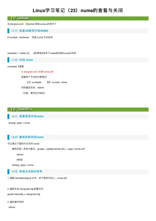 Linux学习笔记（23）numa的查看与关闭