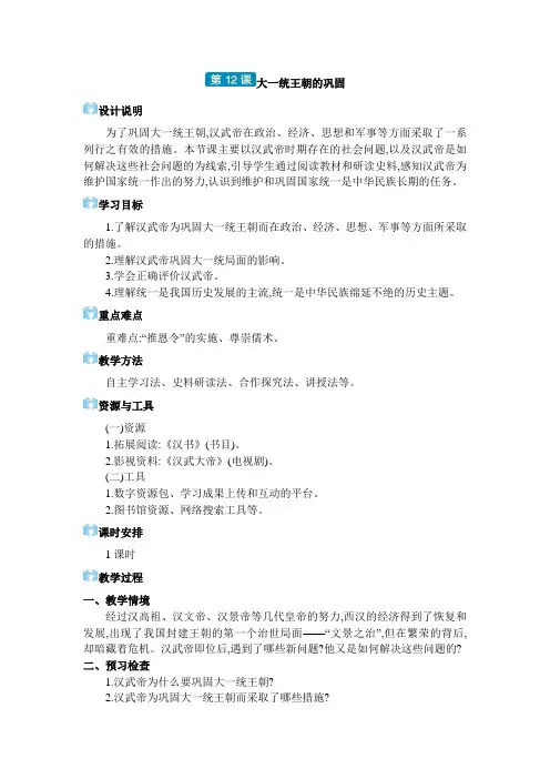 2024年部编版七年级历史上册第三单元秦汉时期统一多民族封建国家的建立和巩固第12课大一统王朝的巩固