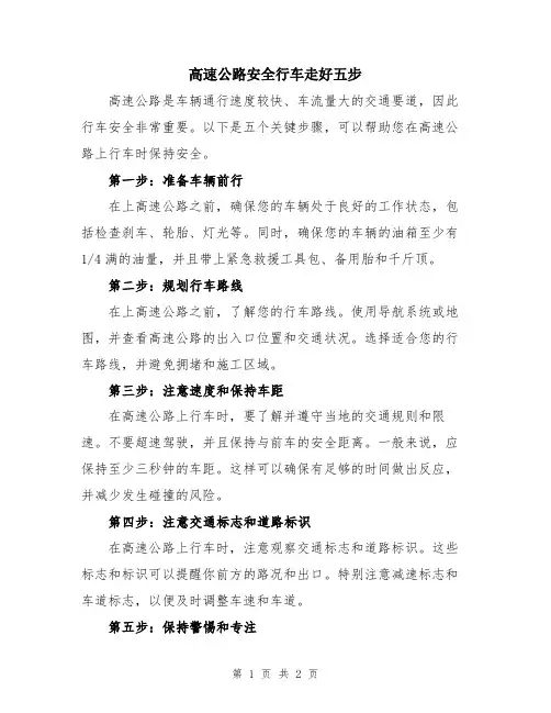 高速公路安全行车走好五步