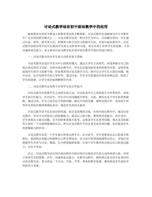 讨论式教学法在初中政治教学中的应用