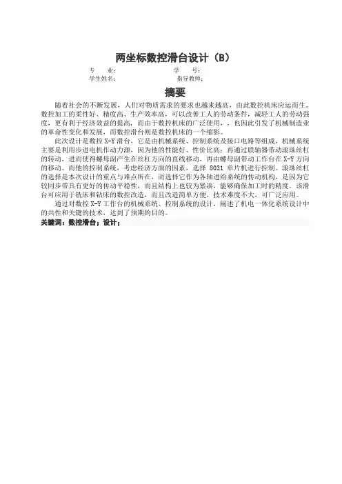 两坐标数控滑台设计(B)