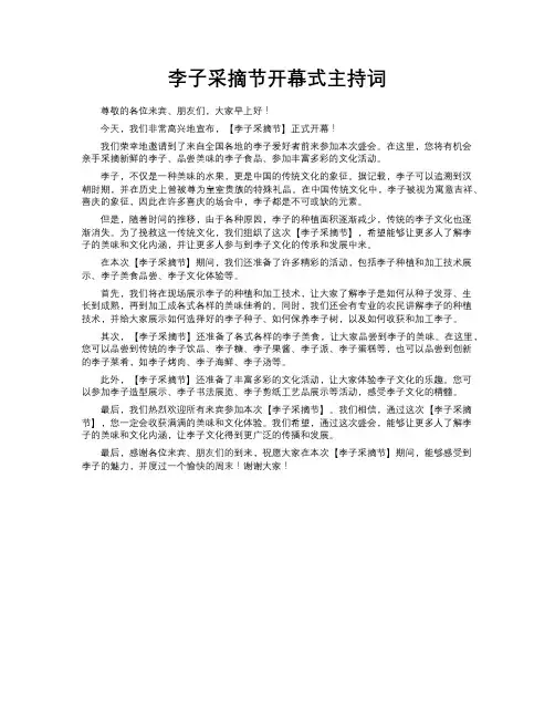 李子采摘节开幕式主持词