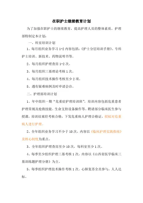在职护士继续教育计划