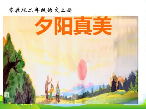 二年级语文上册 夕阳真美 7课件 苏教