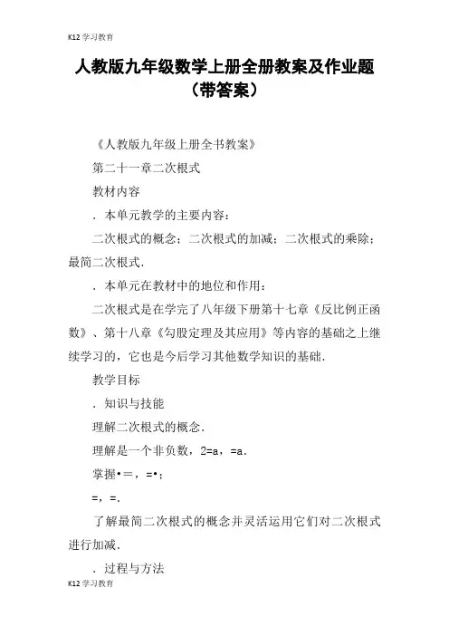 【K12学习】人教版九年级数学上册全册教案及作业题(带答案)